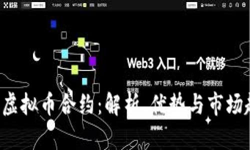 OTC虚拟币合约：解析、优势与市场趋势
