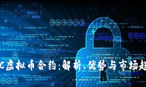OTC虚拟币合约：解析、优势与市场趋势