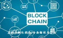 虚拟币搬运指南：全面解
