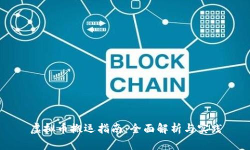 虚拟币搬运指南:全面解析与实践