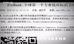 玩客币虚拟币行情分析与