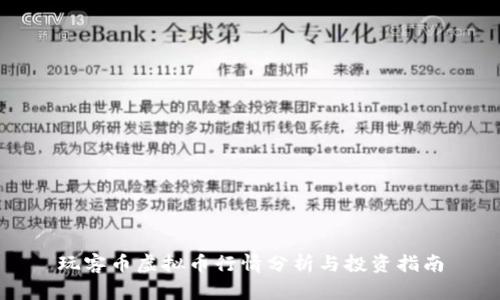 玩客币虚拟币行情分析与投资指南