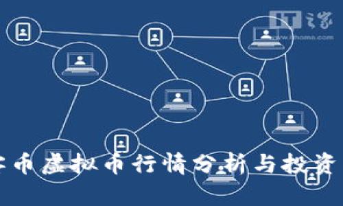 玩客币虚拟币行情分析与投资指南