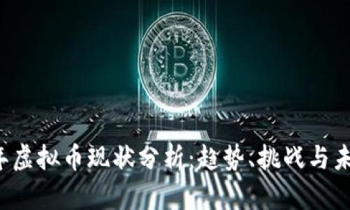 2023年虚拟币现状分析：趋势、挑战与未来展望