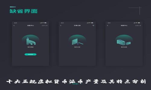 十大正规虚拟货币派币产量及其特点分析