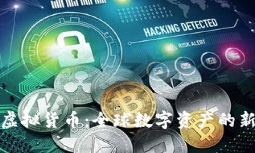 微波币虚拟货币：全球数字资产的新兴力量