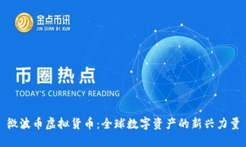 微波币虚拟货币：全球数字资产的新兴力量
