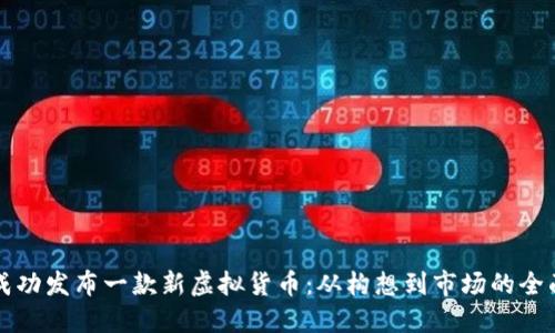 如何成功发布一款新虚拟货币：从构想到市场的全面指南
