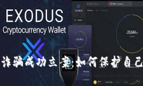 虚拟币诈骗成功立案：如何保护自己与维权