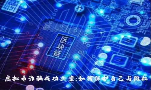 虚拟币诈骗成功立案：如何保护自己与维权