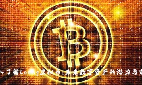 深入了解Loong虚拟币：未来数字资产的潜力与前景
