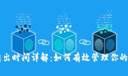虚拟币转出时间详解：如何有效管理你的加密资产