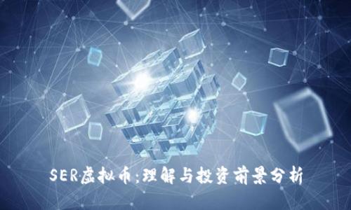 SER虚拟币：理解与投资前景分析