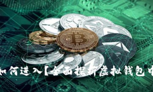 : 虚拟钱包的币如何进入？全面探析虚拟钱包中的币种流入机制