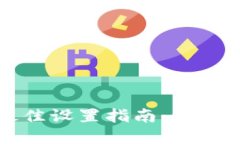 虚拟币投资最佳设置指南