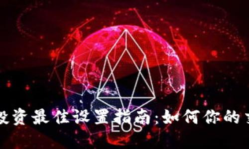 虚拟币投资最佳设置指南：如何你的交易策略