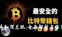 虚拟币如何兑现：全面解