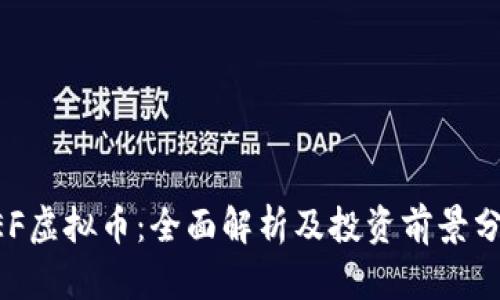 DEF虚拟币：全面解析及投资前景分析