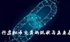  工行虚拟币交易的现状与