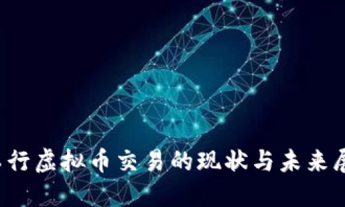  工行虚拟币交易的现状与未来展望