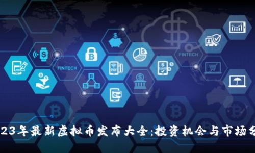 2023年最新虚拟币发布大全：投资机会与市场分析