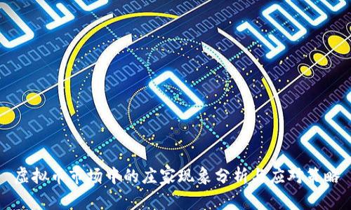虚拟币市场中的庄家现象分析与应对策略