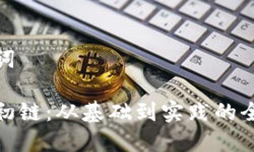 和关键词

虚拟币初链：从基础到实践的全面解读