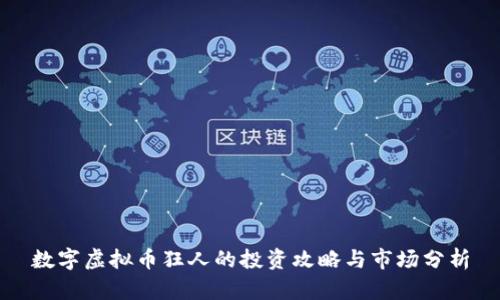 数字虚拟币狂人的投资攻略与市场分析