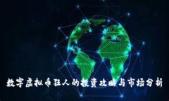 数字虚拟币狂人的投资攻