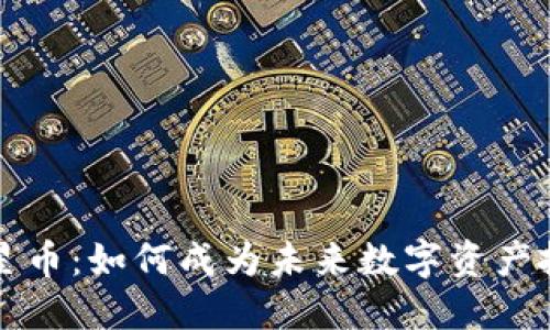 虚拟币球星币：如何成为未来数字资产投资的新宠