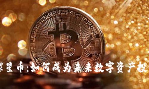 虚拟币球星币：如何成为未来数字资产投资的新宠
