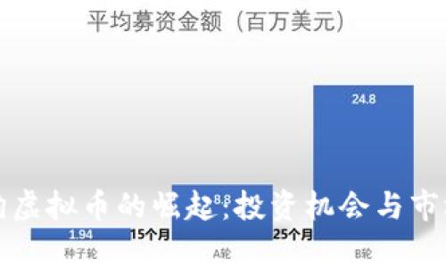 小金狗虚拟币的崛起：投资机会与市场分析