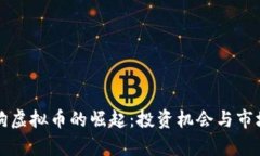小金狗虚拟币的崛起：投
