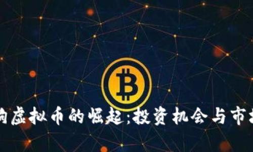 小金狗虚拟币的崛起：投资机会与市场分析