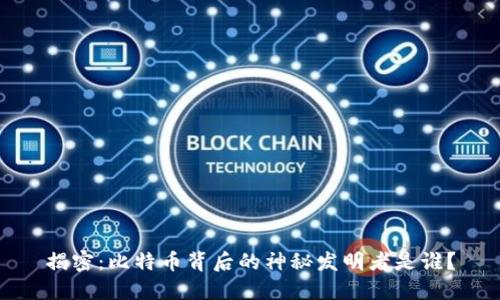 揭密：比特币背后的神秘发明者是谁？