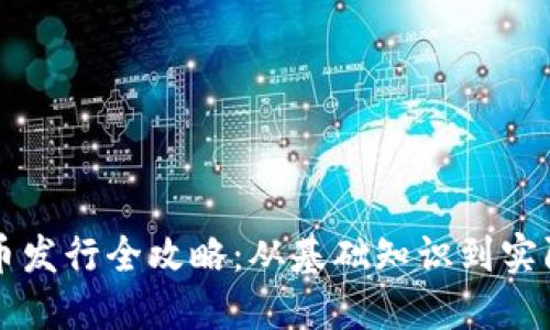 虚拟币发行全攻略：从基础知识到实际操作