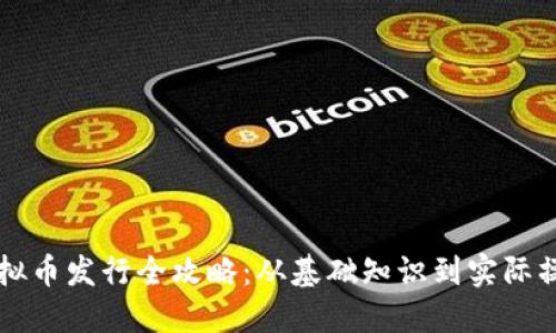 虚拟币发行全攻略：从基础知识到实际操作