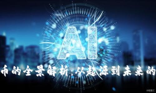 360虚拟币的全景解析：从起源到未来的价值趋势
