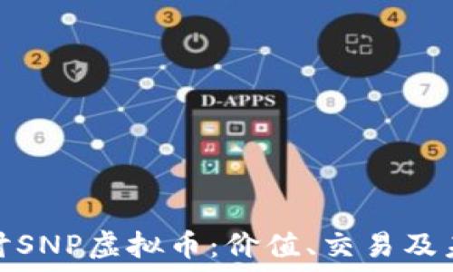   
深入探讨SNP虚拟币：价值、交易及未来趋势