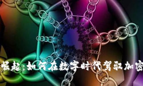 虚拟币的崛起：如何在数字时代驾驭加密货币投资