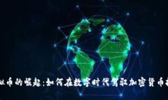 虚拟币的崛起：如何在数