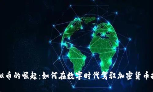 虚拟币的崛起:如何在数字时代驾驭加密货币投资
