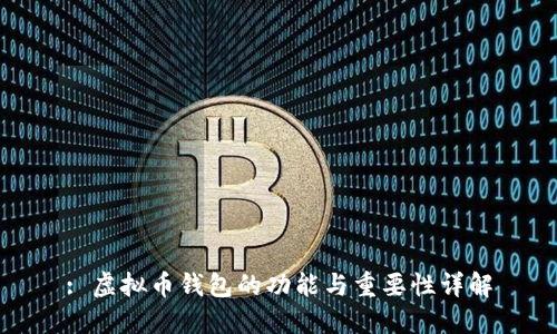 : 虚拟币钱包的功能与重要性详解