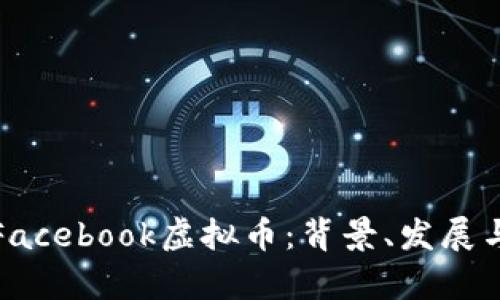 全面解析Facebook虚拟币：背景、发展与未来趋势