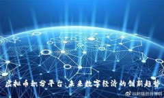虚拟币积分平台：未来数