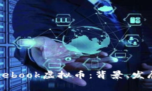全面解析Facebook虚拟币：背景、发展与未来趋势