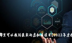 在哪里可以找到最新的虚