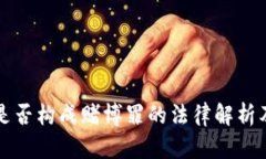 买虚拟币是否构成赌博罪