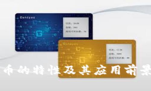 虚拟币的特性及其应用前景分析