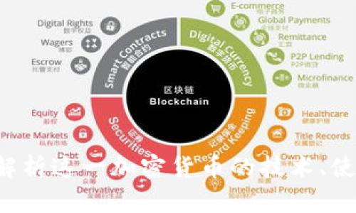 Dash虚拟币：深入解析这一加密货币的技术、使用案例与未来发展